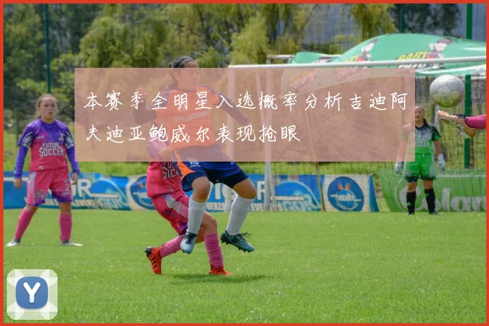 本赛季全明星入选概率分析吉迪阿夫迪亚鲍威尔表现抢眼