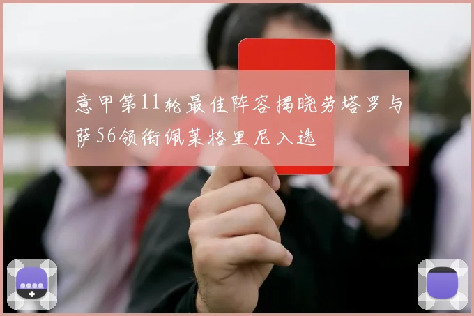 意甲第11轮最佳阵容揭晓劳塔罗与萨56领衔佩莱格里尼入选