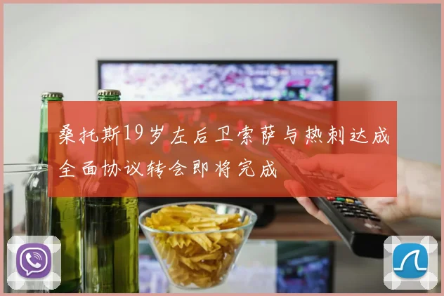 桑托斯19岁左后卫索萨与热刺达成全面协议转会即将完成