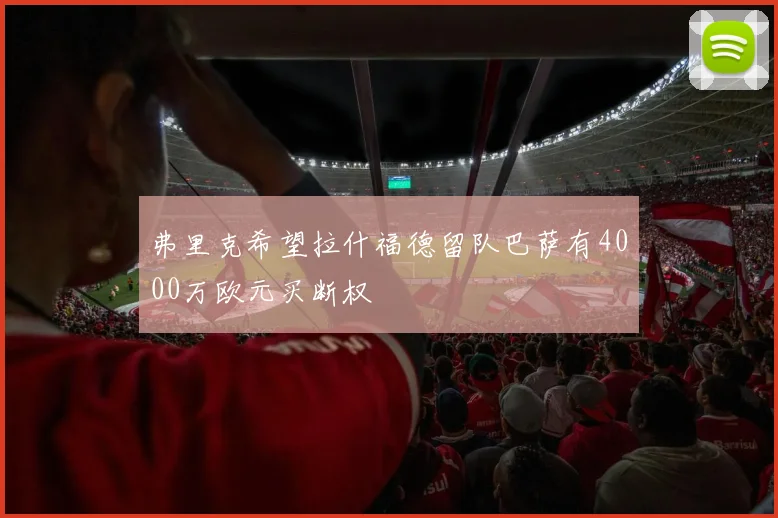 弗里克希望拉什福德留队巴萨有4000万欧元买断权