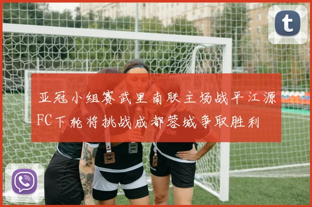 亚冠小组赛武里南联主场战平江源FC下轮将挑战成都蓉城争取胜利