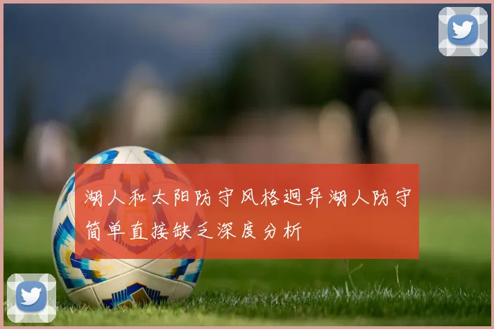 湖人和太阳防守风格迥异湖人防守简单直接缺乏深度分析