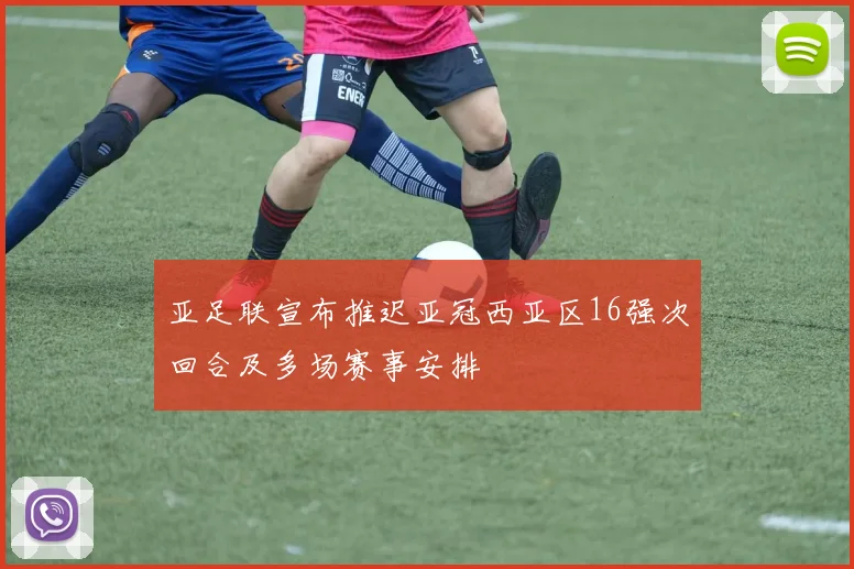 亚足联宣布推迟亚冠西亚区16强次回合及多场赛事安排