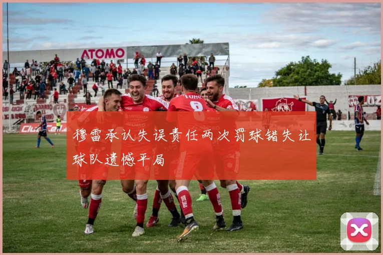 穆雷承认失误责任两次罚球错失让球队遗憾平局