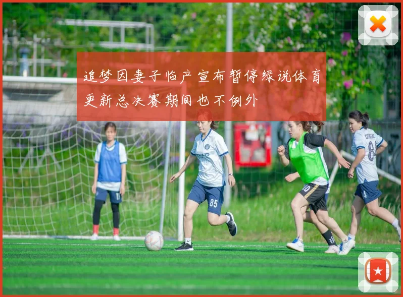 追梦因妻子临产宣布暂停绿说体育更新总决赛期间也不例外