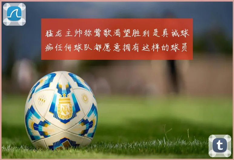 猛龙主帅称莺歌渴望胜利是真诚球痴任何球队都愿意拥有这样的球员