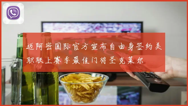 迈阿密国际官方宣布自由身签约美职联上赛季最佳门将圣克莱尔