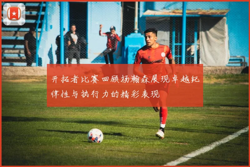 开拓者比赛回顾杨瀚森展现卓越纪律性与执行力的精彩表现