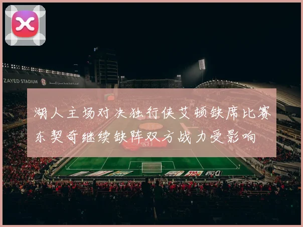 湖人主场对决独行侠艾顿缺席比赛东契奇继续缺阵双方战力受影响